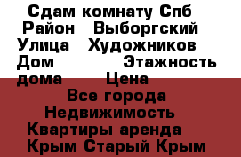 Сдам комнату Спб › Район ­ Выборгский › Улица ­ Художников  › Дом ­ 34/12 › Этажность дома ­ 9 › Цена ­ 17 000 - Все города Недвижимость » Квартиры аренда   . Крым,Старый Крым